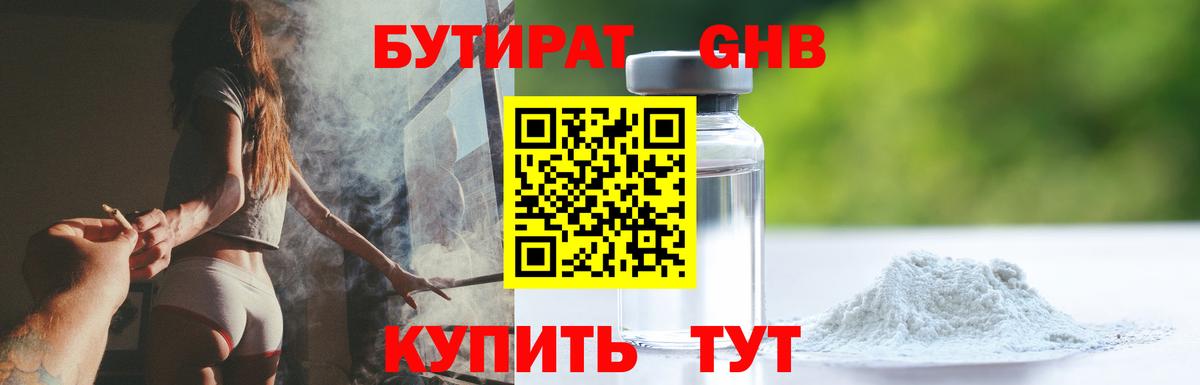 БУТИРАТ Butirat Усть-Илимск