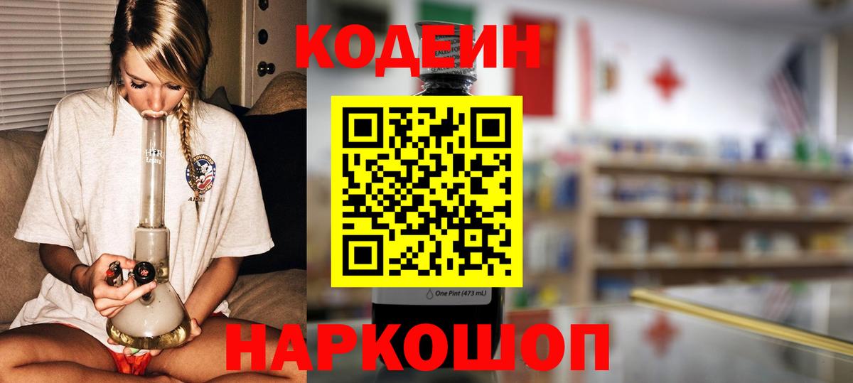 Усть-Илимск  Кодеин Purple Drank  Кодеиновый сироп Lean Purple Drank  Вход с VPN 